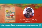 پیام دبیر بیست‌وهشتمین جشنواره بین‌المللی تئاتر کودک و نوجوان منتشر شد 2