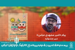 در آستانه برگزاری رویداد در شهر اردکان

پیام دبیر بیست‌وهشتمین جشنواره بین‌المللی تئاتر کودک و نوجوان منتشر شد