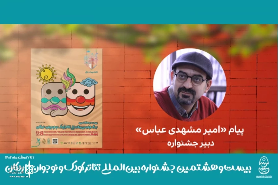 پیام دبیر بیست‌وهشتمین جشنواره بین‌المللی تئاتر کودک و نوجوان منتشر شد 2