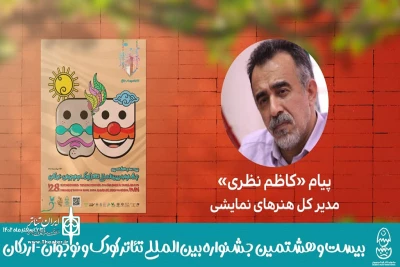 پیام مدیرکل هنرهای نمایشی به جشنواره بین‌المللی تئاتر کودک و نوجوان

تئاتر؛ نمایش تمامیت زندگی در صحنه است