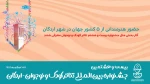 آثار بخش ملل جشنواره بیست‌وهشتم تئاتر کودک و نوجوان معرفی شدند 2