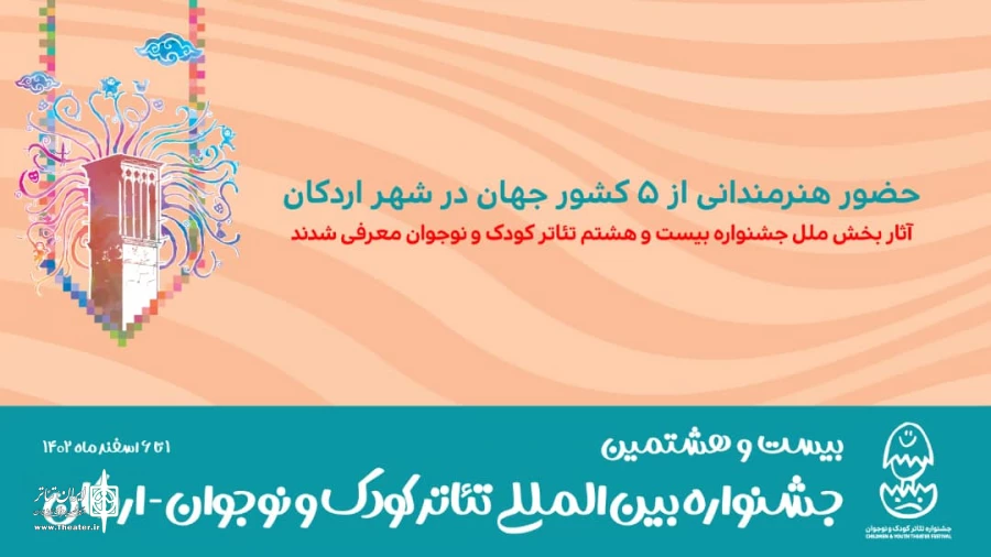 آثار بخش ملل جشنواره بیست‌وهشتم تئاتر کودک و نوجوان معرفی شدند 2