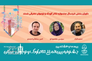 داوران بخش خردسال جشنواره تئاتر کودک و نوجوان معرفی شدند