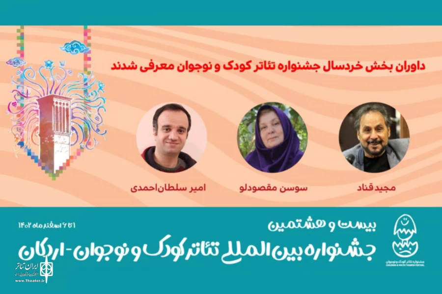 داوران بخش خردسال جشنواره تئاتر کودک و نوجوان معرفی شدند 2