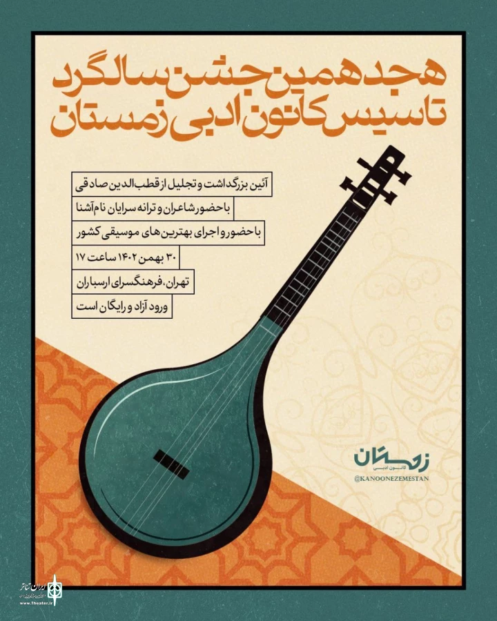 بزرگداشت قطب‌الدین صادقی در هجدهمین جشن تولد کانون ادبی زمستان 3
