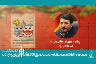مهران فاطمی، استاندار یزد به جشنواره تئاتر کوک و نوجوان پیام داد

تئاتر؛ زبان رسای انتقال مفاهیم است