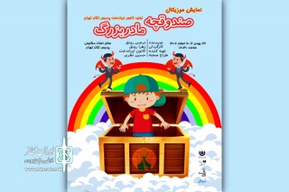 در کانون ایراندخت پردیس تئاتر تهران

«صندوقچه مادربزرگ» روی صحنه می‌آید