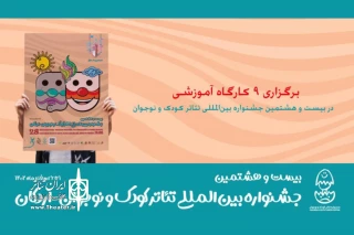 با حضور هنرمندان بین‌المللی و استادان داخلی در شهر اردکان برگزار می‌شود

9 کارگاه آموزشی در جشنواره تئاتر کودک و نوجوان