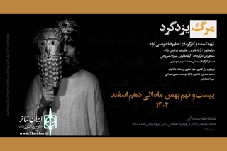 «مرگ یزدگرد» به تماشاخانه صحنه آبی رسید