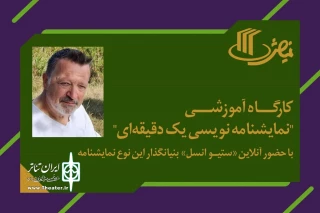 به همت دفتر آموزش، پژوهش و انتشارات نمایش برگزار می‌شود

کارگاه آموزشی «نمایشنامه‏‌نویسی یک دقیقه‌‏ای» با حضور بنیانگذار آن