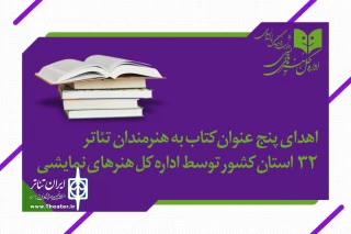 به همت اداره‌کل هنرهای نمایشی در سالگرد پیروزی انقلاب اسلامی

پنج عنوان کتاب به هنرمندان شاخص تئاتر 32 استان کشور اهدا شد