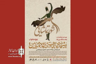 اجرای نمایش «شور تماشایی من» در برج آزادی