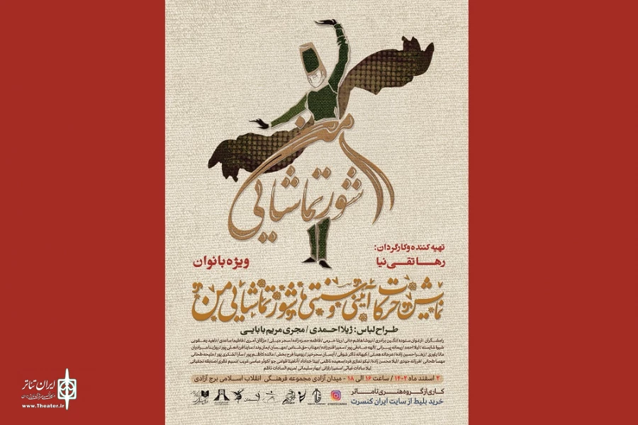 اجرای نمایش «شور تماشایی من» در برج آزادی 2