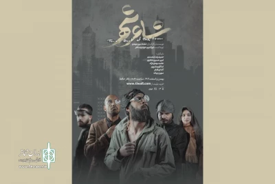 «شاعر شهر» در تالار حافظ به نیمه راه رسید