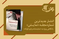 به همت دفتر آموزش، پژوهش و انتشارات نمایش 

جدیدترین شماره مجله تخصصی «نمایش»‌ منتشر شد