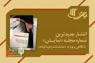 به همت دفتر آموزش، پژوهش و انتشارات نمایش 

جدیدترین شماره مجله تخصصی «نمایش»‌ منتشر شد