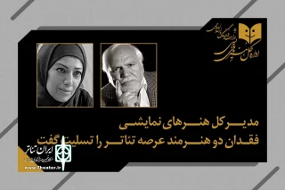 مدیر کل هنرهای نمایشی فقدان دو هنرمند عرصه تئاتر را تسلیت گفت