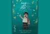 پوستر نمایش «نقش هیتلر در آلبوم خانوادگی» رونمایی شد 2