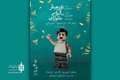 پوستر نمایش «نقش هیتلر در آلبوم خانوادگی» رونمایی شد