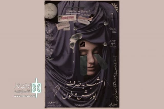 در پردیس تئاتر و موسیقی باغ کتاب 

 صابر ابر «امشب به صرف بورش و خون» را به صحنه می‌برد