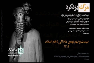 «مرگ یزدگرد» با حضور خبرنگاران و عکاسان روی صحنه می‌رود
