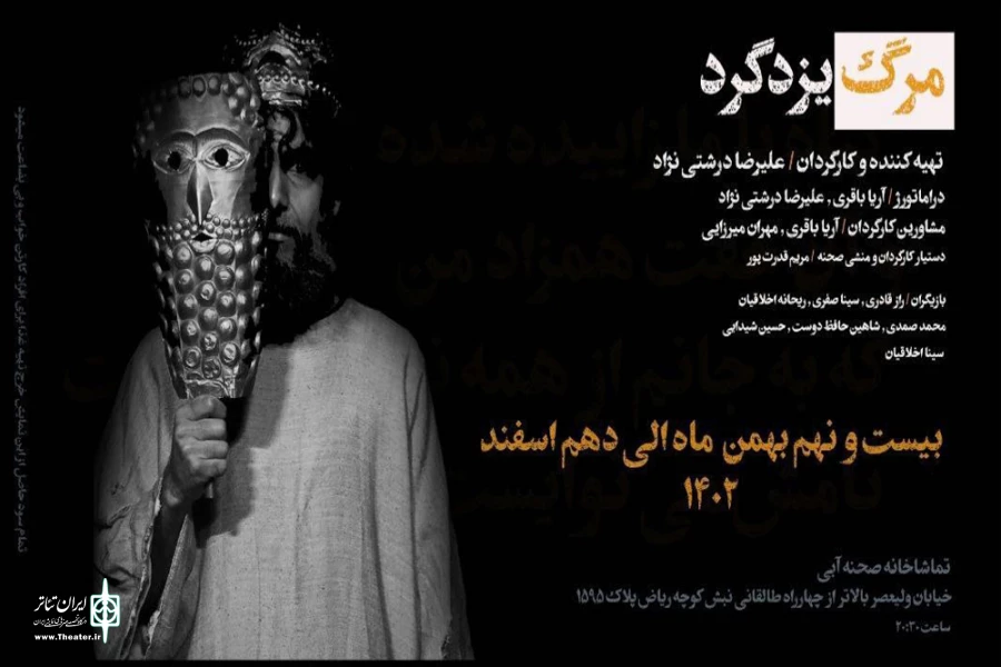 نمایش «مرگ یزدگرد» باحضور خبرنگاران و عکاسان روی صحنه می‌رود 2