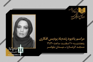 مراسم یادبود زنده‌یاد پردیس افکاری برگزار می‌شود