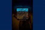 نشست نقدوبررسی «روزی روزگاری سمنگان» برگزار می‌شود 2