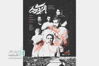 پوستر نمایش «ما هم مردمی بودیم» رونمایی شد