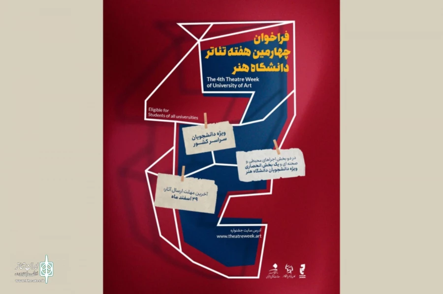 فراخوان چهارمین جشنواره ملی هفته تئاتر دانشگاه هنر منتشر شد 3