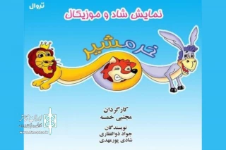 «خَرَمشیر»؛ برداشتی از متون کهن ایرانی روی صحنه