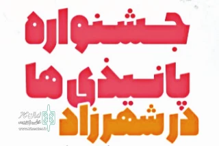 در پردیس تئاتر شهرزاد

جشنواره پانیذی‌ها آغاز شد