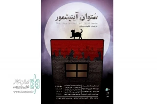 اجرای ویژه عکاسان و خبرنگاران نمایش «ستوان آینیشمور»
