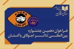 دهمین جشنواره بین‌المللی تئاتر «آجوکا» پاکستان فراخوان داد 4