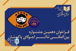 برای جشن چهل‌سالگی رویداد

دهمین جشنواره بین‌المللی تئاتر «آجوکا» پاکستان فراخوان داد