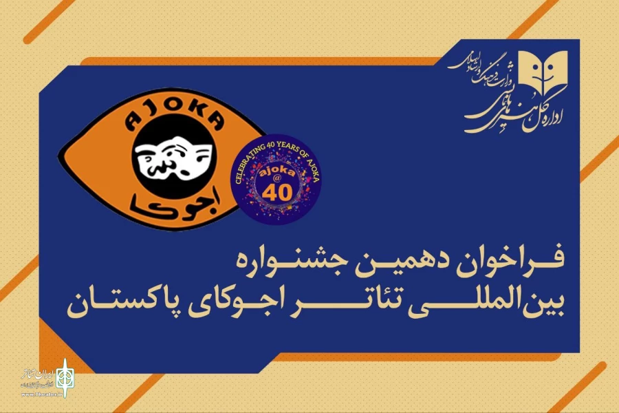 دهمین جشنواره بین‌المللی تئاتر «آجوکا» پاکستان فراخوان داد 4