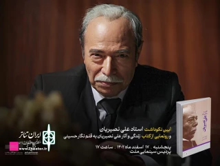 کتاب زندگی شخصی و هنری علی نصیریان رونمایی می‌شود