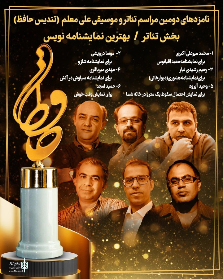 نامزدهای بخش تئاتر جشن حافظ اعلام شد 2