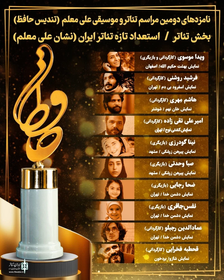 نامزدهای بخش تئاتر جشن حافظ اعلام شد 6