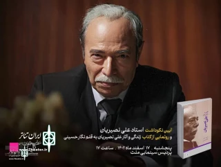 Ali Nassirian’s biography book is unveiled