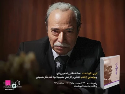 Ali Nassirian’s biography book is unveiled