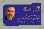 وبینار تخصصی با موضوع «اجرا و علوم شناختی» 2