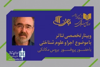 با حضور استاد دانشگاه پیستبورگ

وبینار تخصصی با موضوع «اجرا و علوم شناختی» برگزار می‌شود