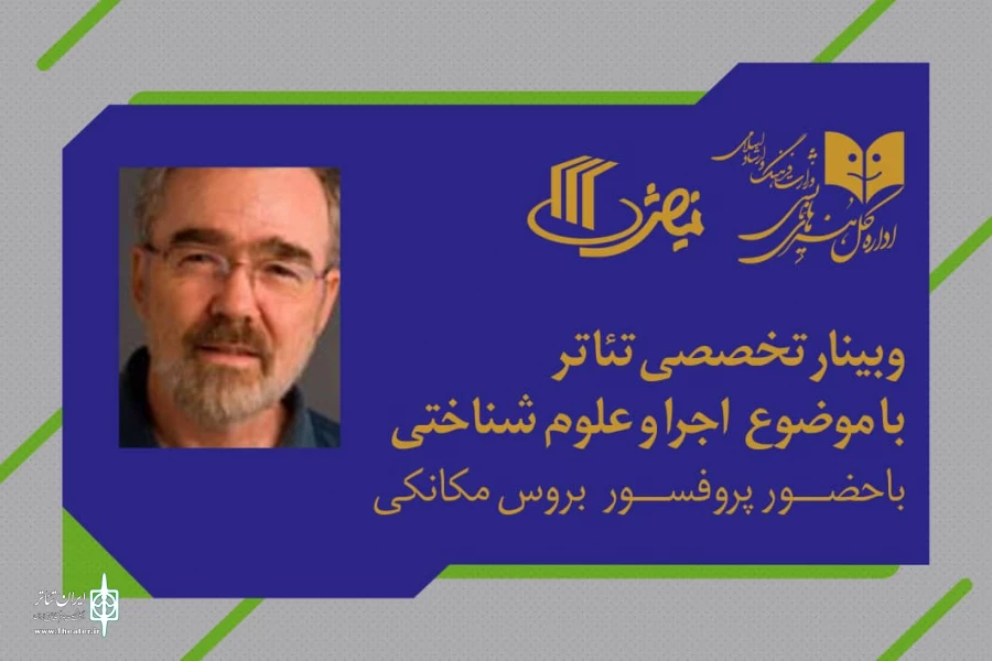 وبینار تخصصی با موضوع «اجرا و علوم شناختی» 2