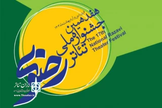دبیر هفدهمین رویداد اعلام کرد

آثار نهایی بخش تئاتر ملی رضوی 19 اسفند معرفی می‌شوند