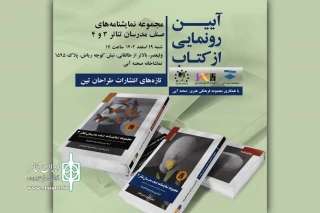 با همکاری نشر طراحان تین و تماشاخانه صحنه آبی

آیین رونمایی از کتاب‌های اعضای انجمن صنفی مدرسان تئاتر برگزار می‌شود