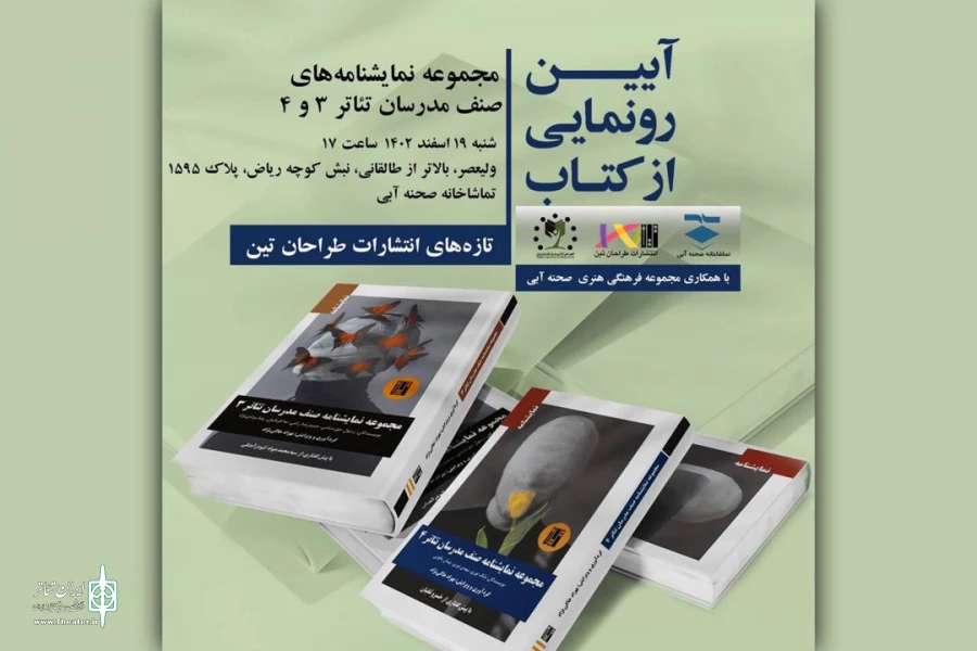 آیین رونمایی از کتاب‌های صنف مدرسان تئاتر برگزار می‌شود 2