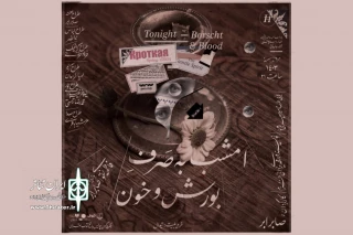 یکشنبه‌های دانشجویی برای «امشب به صرف بورش و خون»