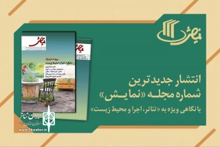 جدیدترین شماره مجله تخصصی «نمایش» منتشر شد 