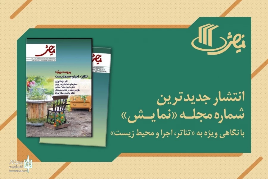 جدیدترین شماره مجله تخصصی «نمایش» منتشر شد  2